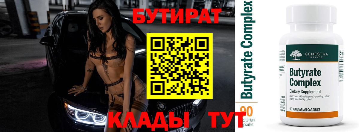 Качканар  БУТИРАТ BDO 33%  Вход с VPN 