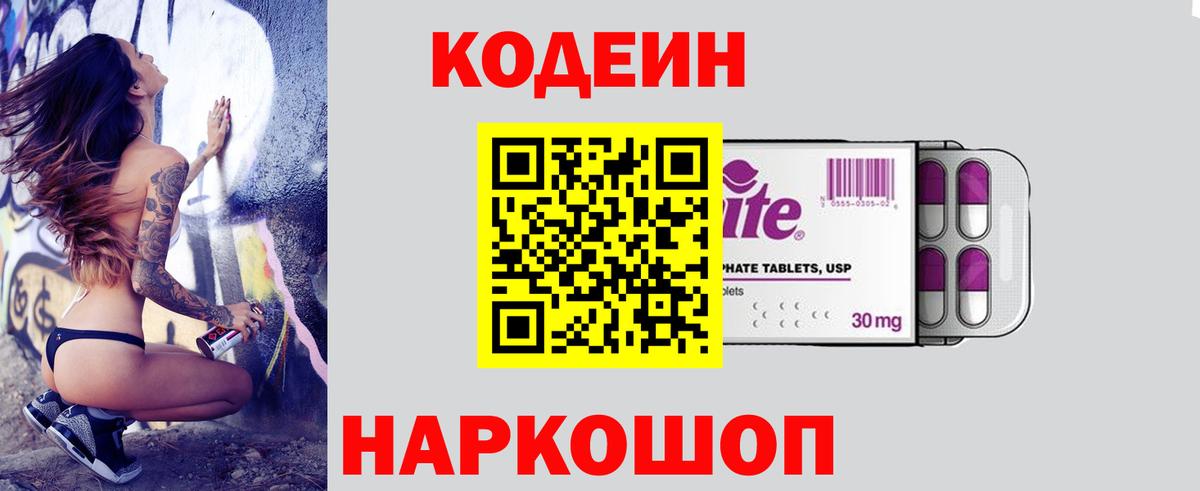 Codein напиток Lean (лин)  Вход с VPN  Качканар 