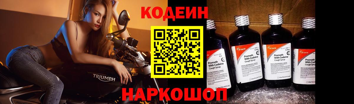 Кодеин Purple Drank Качканар